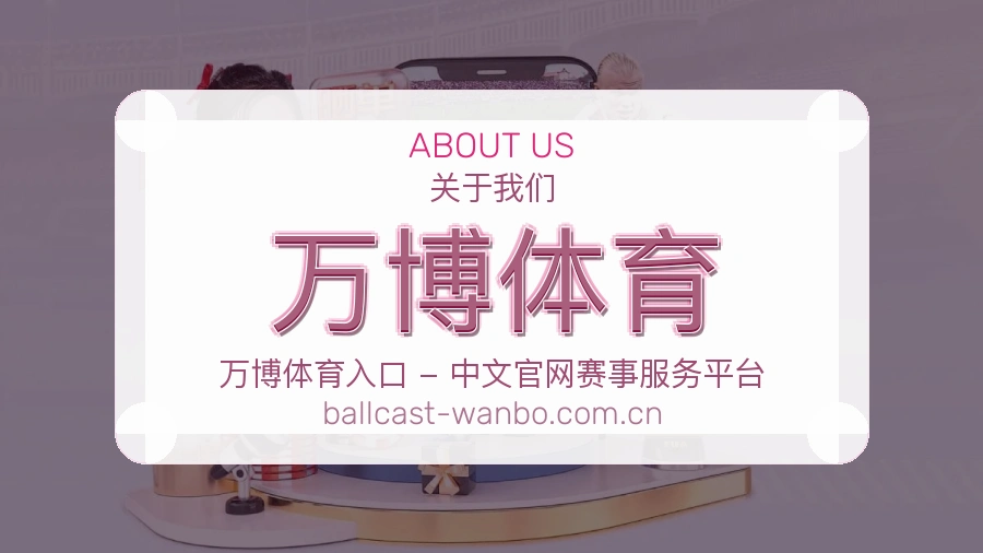 关于 万博体育 的品牌故事