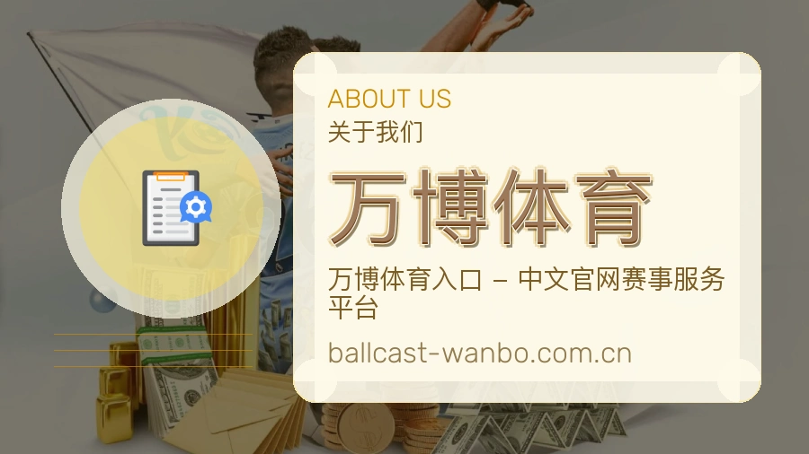 万博体育发展介绍